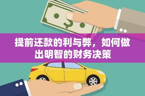 六安提前还款的利与弊，如何做出明智的财务决策