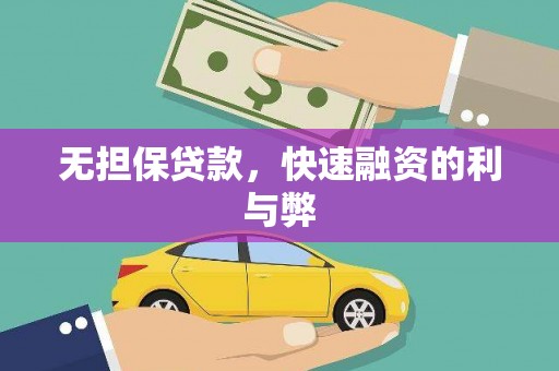 六安无担保贷款，快速融资的利与弊