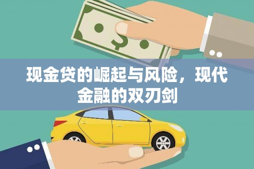 六安现金贷的崛起与风险，现代金融的双刃剑