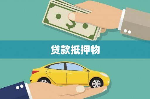 六安贷款抵押物