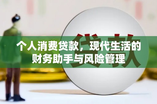 六安个人消费贷款，现代生活的财务助手与风险管理