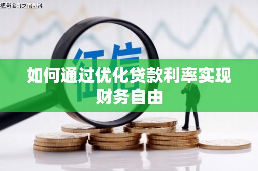 六安如何通过优化贷款利率实现财务自由