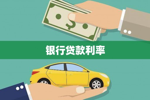 六安银行贷款利率