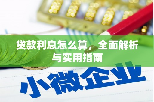 六安贷款利息怎么算，全面解析与实用指南