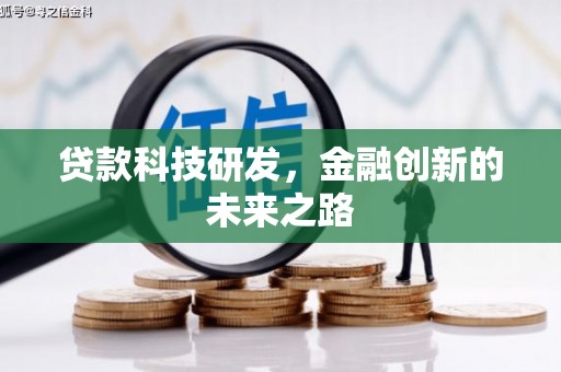 六安贷款科技研发，金融创新的未来之路