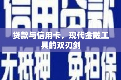 六安贷款与信用卡，现代金融工具的双刃剑