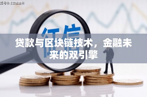 六安贷款与区块链技术，金融未来的双引擎