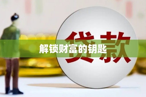六安解锁财富的钥匙