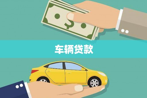 六安车辆贷款