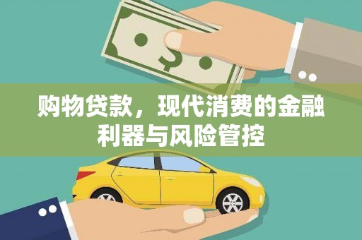 六安购物贷款，现代消费的金融利器与风险管控