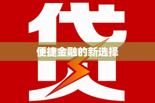 六安便捷金融的新选择