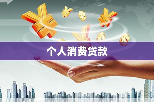 六安个人消费贷款