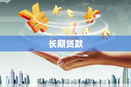 六安长期贷款