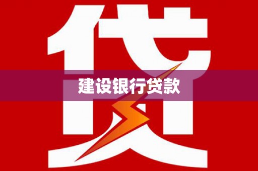 六安建设银行贷款