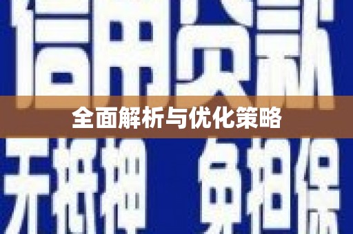 六安全面解析与优化策略