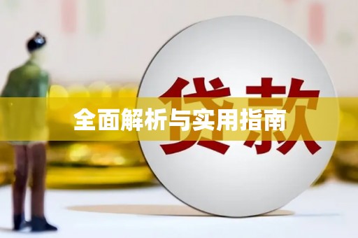 六安全面解析与实用指南