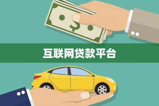 六安互联网贷款平台