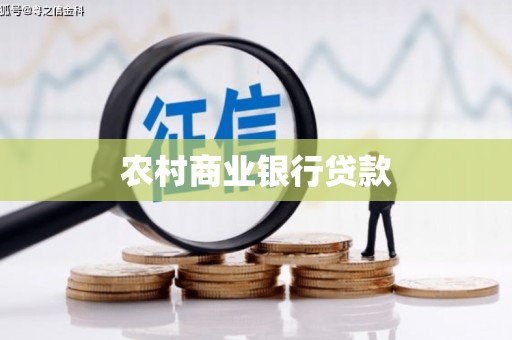 六安农村商业银行贷款