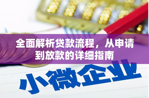 六安全面解析贷款流程，从申请到放款的详细指南