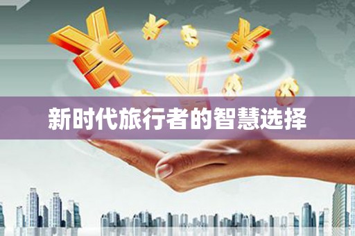 六安新时代旅行者的智慧选择