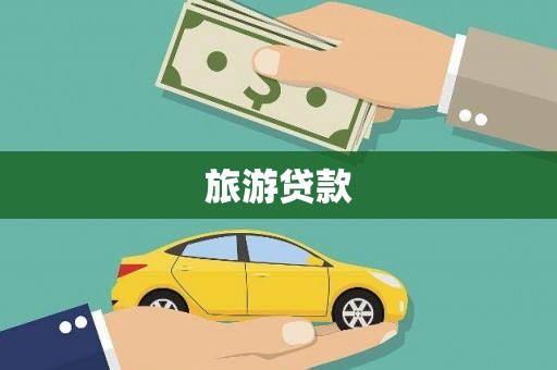 六安旅游贷款