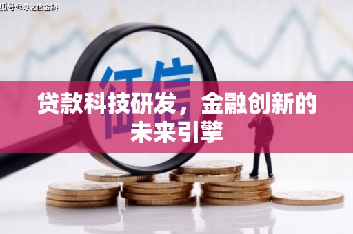 六安贷款科技研发，金融创新的未来引擎