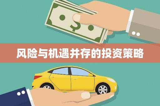 六安风险与机遇并存的投资策略