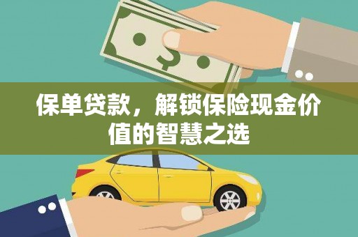 六安保单贷款，解锁保险现金价值的智慧之选