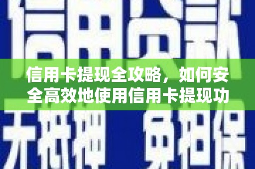 六安信用卡提现全攻略，如何安全高效地使用信用卡提现功能
