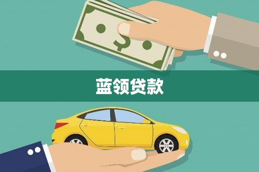 六安蓝领贷款