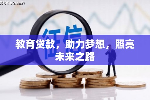 六安教育贷款，助力梦想，照亮未来之路