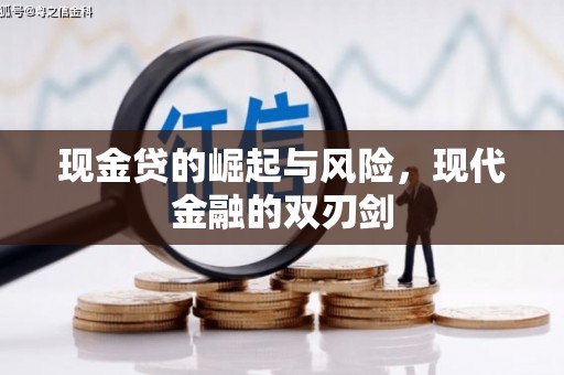六安现金贷的崛起与风险，现代金融的双刃剑
