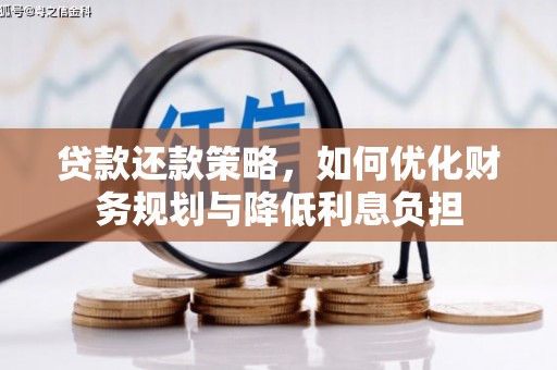 六安贷款还款策略，如何优化财务规划与降低利息负担