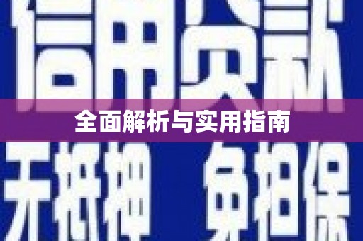 六安全面解析与实用指南