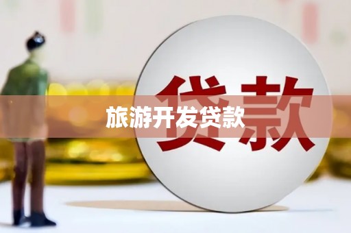 六安旅游开发贷款