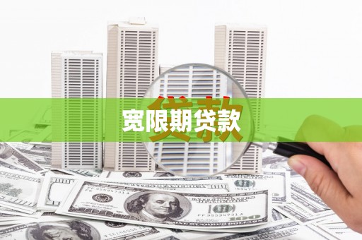 六安宽限期贷款