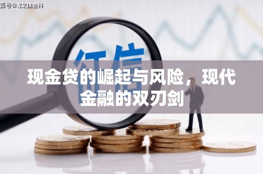六安现金贷的崛起与风险，现代金融的双刃剑