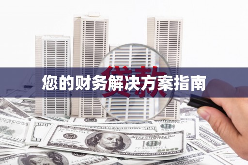 六安您的财务解决方案指南