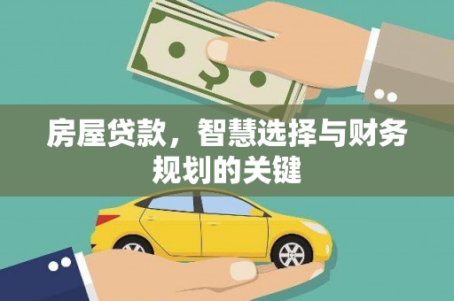 六安房屋贷款，智慧选择与财务规划的关键