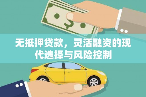 六安无抵押贷款，灵活融资的现代选择与风险控制