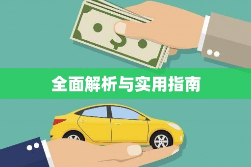 六安全面解析与实用指南