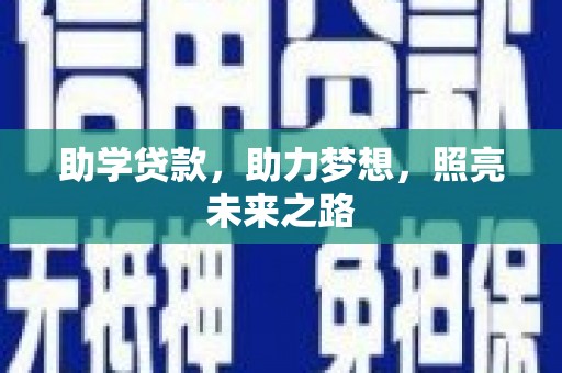 六安助学贷款，助力梦想，照亮未来之路