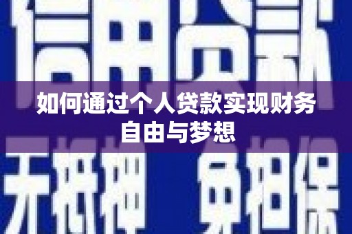 六安如何通过个人贷款实现财务自由与梦想