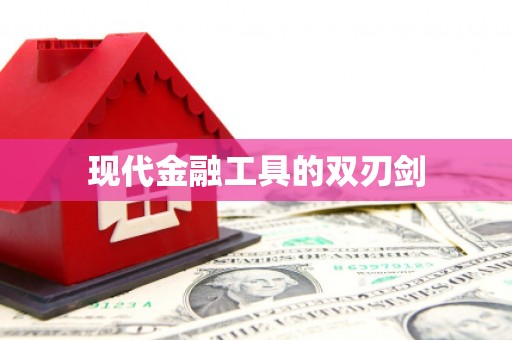 六安现代金融工具的双刃剑