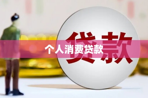 六安个人消费贷款
