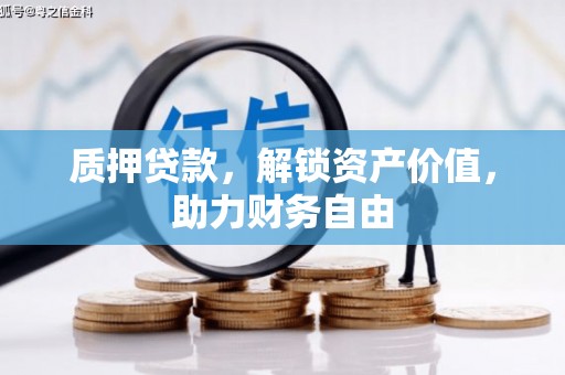 六安质押贷款，解锁资产价值，助力财务自由