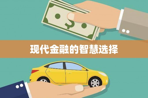 六安现代金融的智慧选择