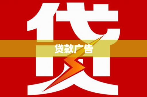 六安贷款广告