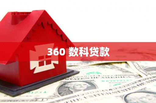 六安360 数科贷款