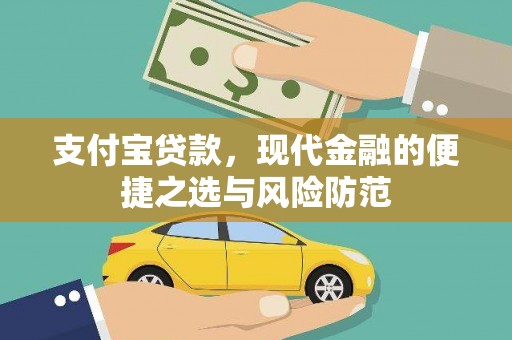 六安支付宝贷款，现代金融的便捷之选与风险防范